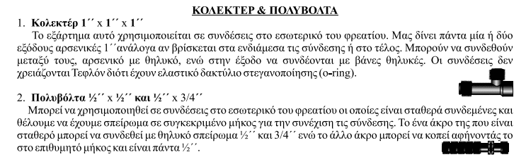 κολλεκτέρ ηλεκτροβανών 1 ίντσας αρσ αρσ θηλ palaplast