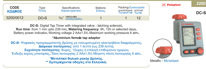 Προγραμματιστής Μπαταρίας Βρύσης Ψηφιακός DC-S 3/4'' Palaplast | My Store
