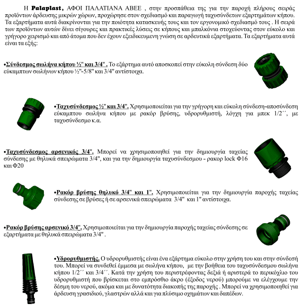 υδρορυθμιστής ταχυσύνδετος ρυθμιζόμενος palaplast για λάστιχο ποτίσματος