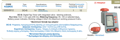 Προγραμματιστής Μπαταρίας Βρύσης Ψηφιακός DC-S 3/4'' Palaplast | My Store