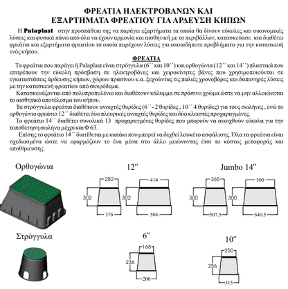 Φρεάτιο Ηλεκτροβανών Κυλινδρικό 6'' για 1 Ηλεκτροβάνα Palaplast | My Store