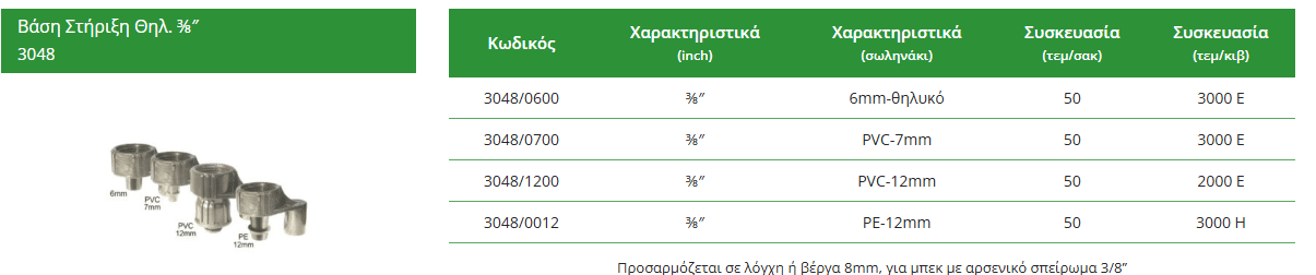 Βάση στήριξης μπεκ 3/8'' με σωληνάκι PE 12mm