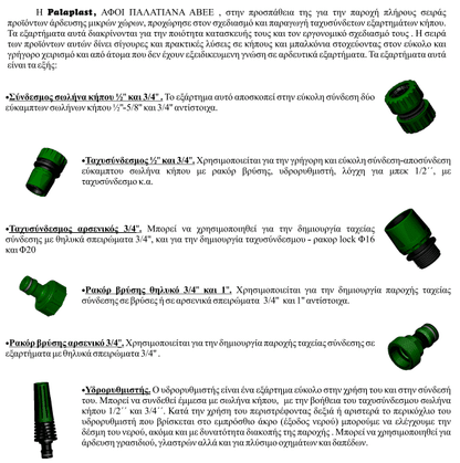 υδρορυθμιστής ταχυσύνδετος ρυθμιζόμενος palaplast για λάστιχο ποτίσματος